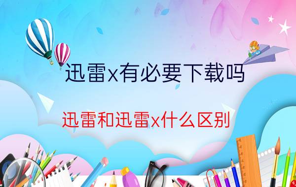 迅雷x有必要下载吗 迅雷和迅雷x什么区别？